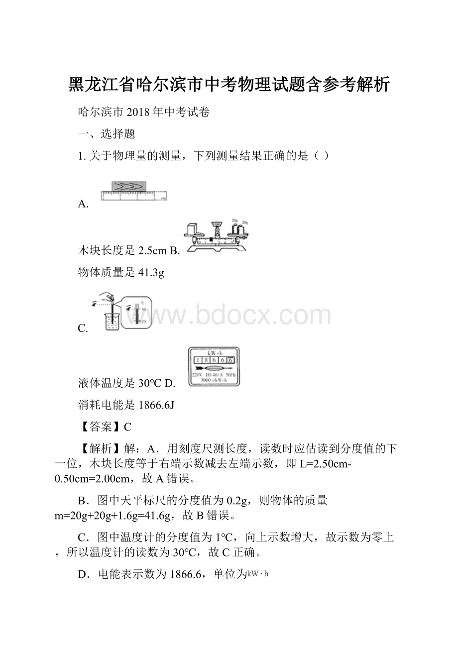 黑龙江省哈尔滨市中考物理试题含参考解析.docx_第1页