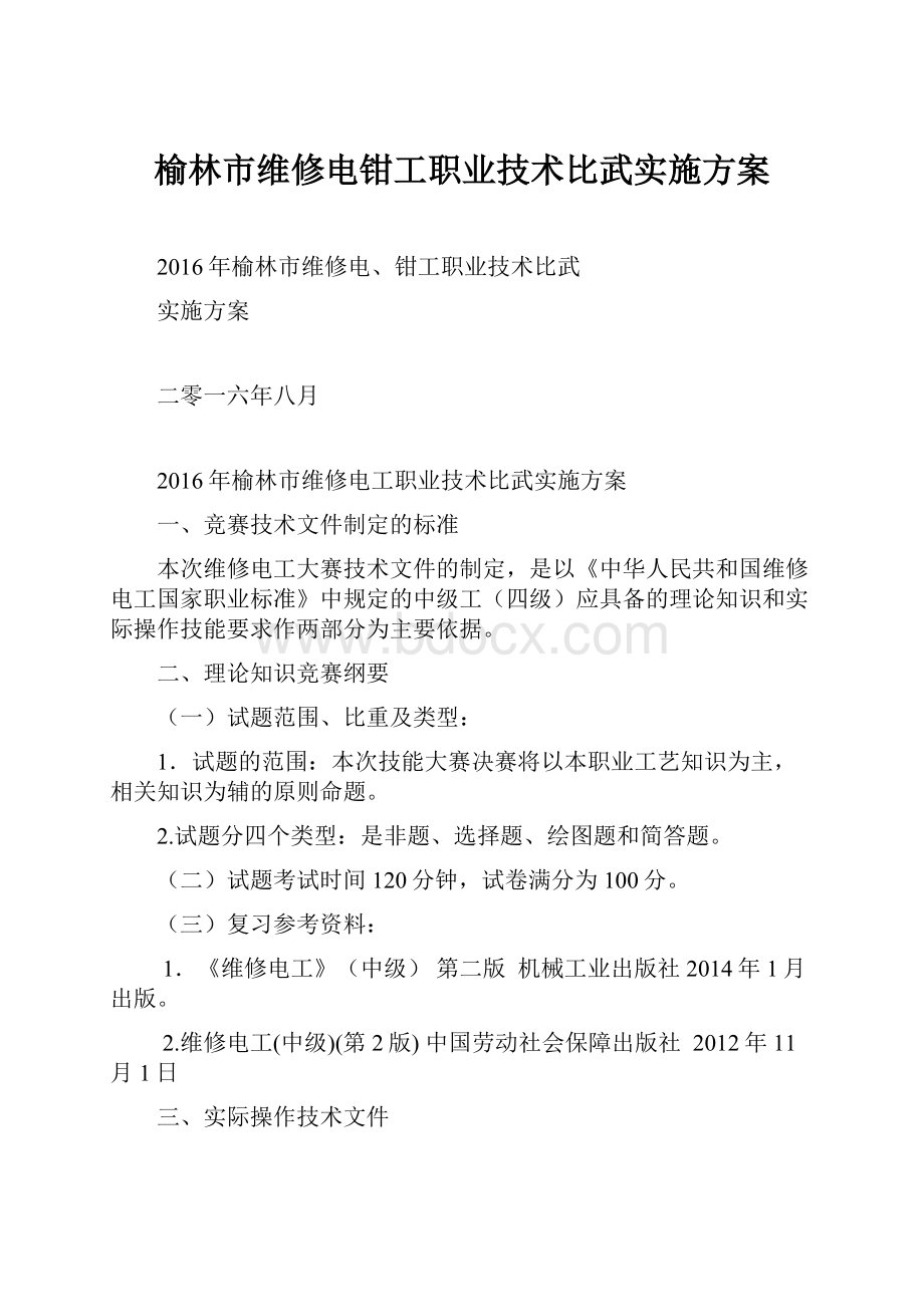 榆林市维修电钳工职业技术比武实施方案Word文档下载推荐.docx