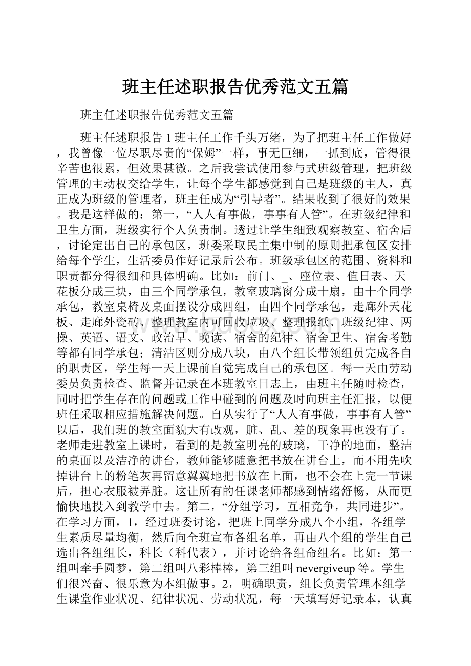 班主任述职报告优秀范文五篇Word文档格式.docx