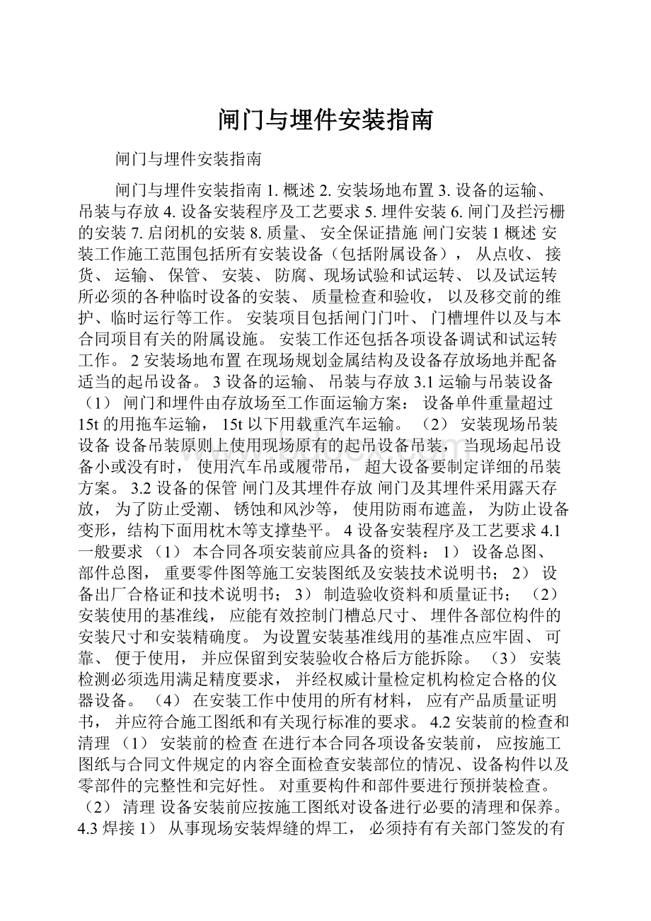 闸门与埋件安装指南.docx