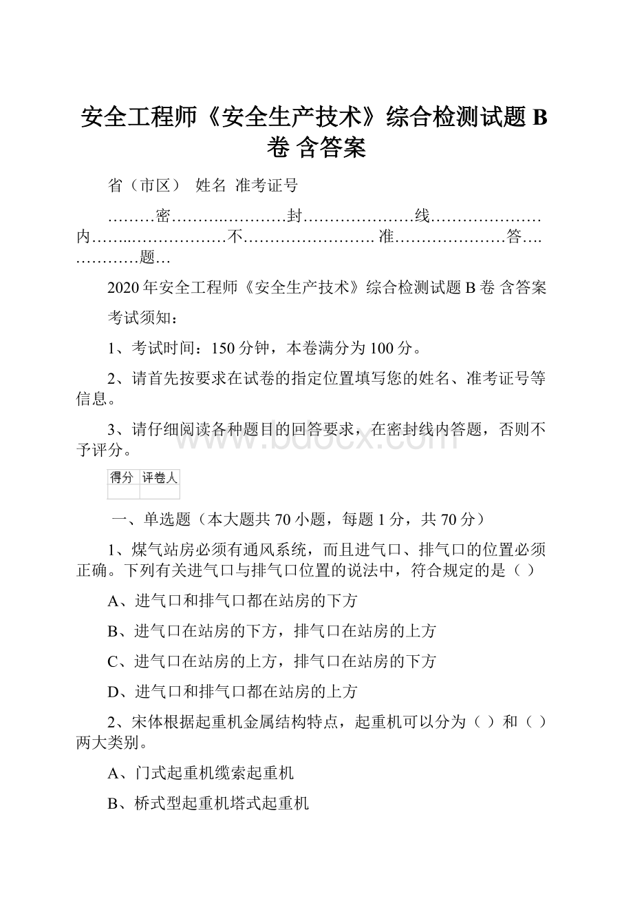 安全工程师《安全生产技术》综合检测试题B卷 含答案.docx_第1页