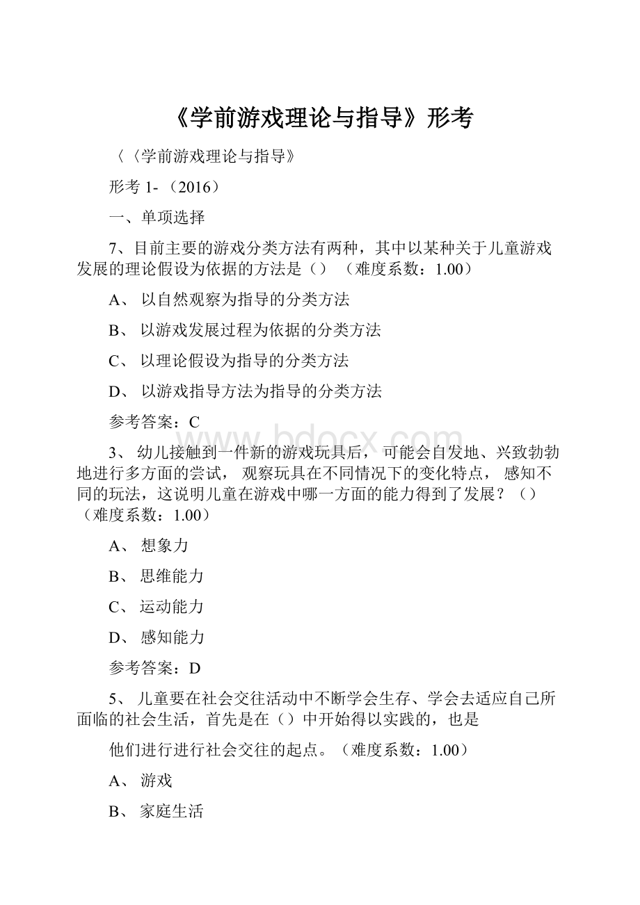 《学前游戏理论与指导》形考Word下载.docx