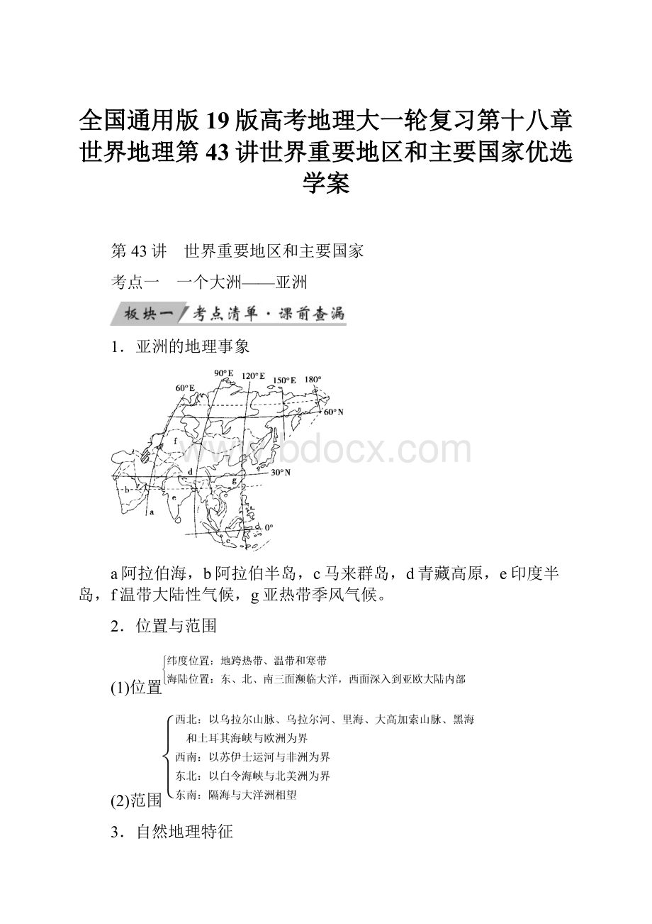 全国通用版19版高考地理大一轮复习第十八章世界地理第43讲世界重要地区和主要国家优选学案Word格式文档下载.docx