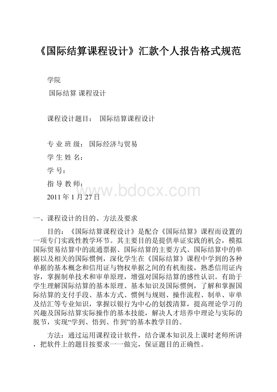 《国际结算课程设计》汇款个人报告格式规范.docx