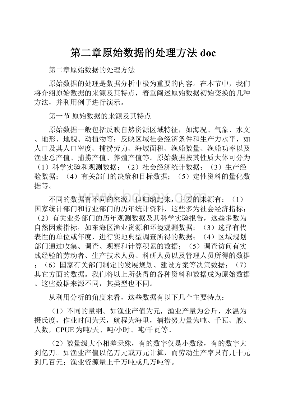 第二章原始数据的处理方法docWord格式.docx