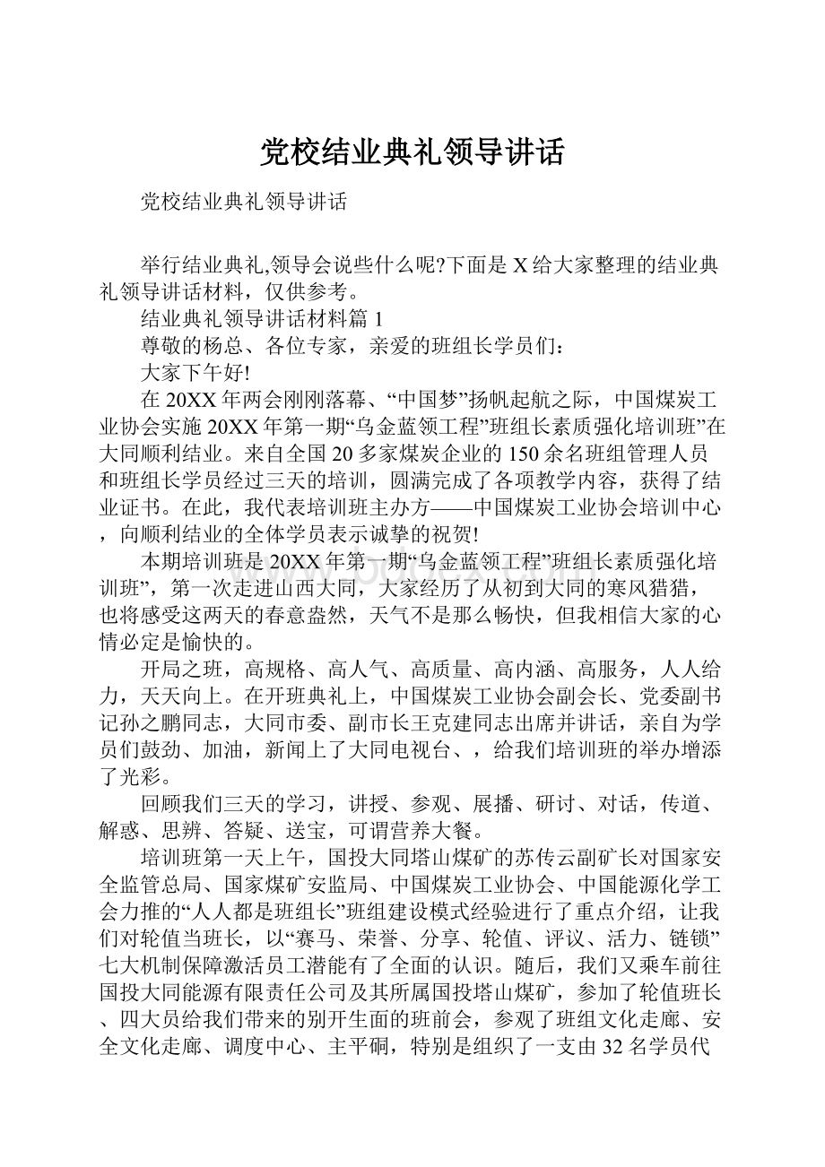 党校结业典礼领导讲话.docx