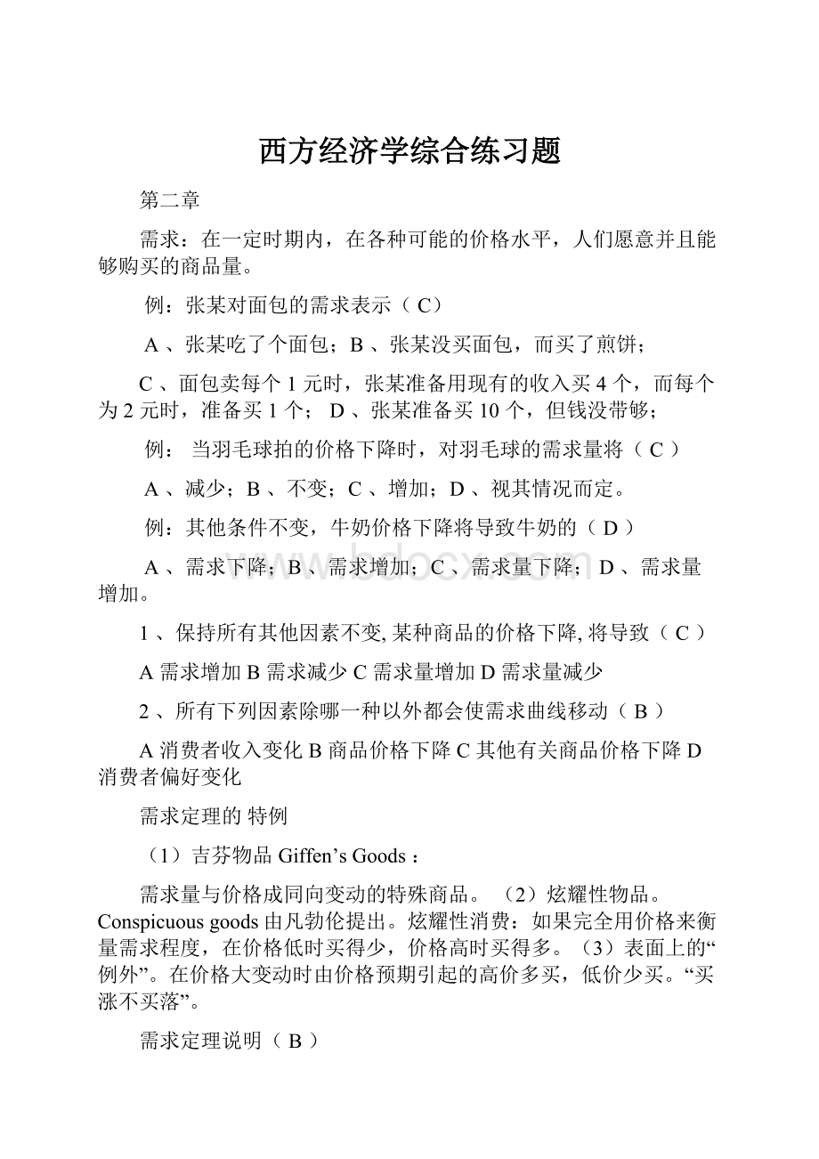 西方经济学综合练习题Word文件下载.docx