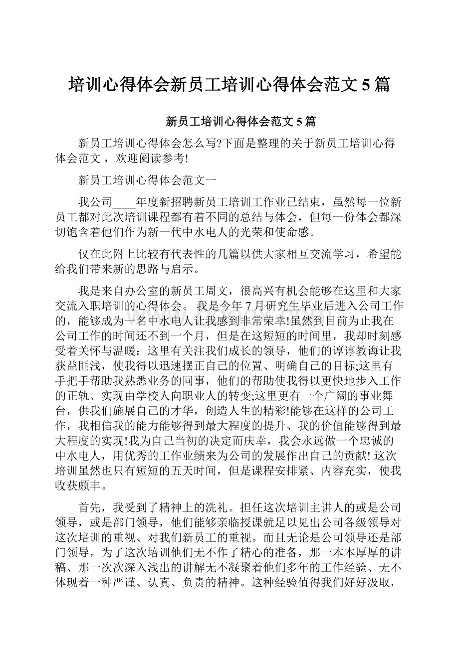 培训心得体会新员工培训心得体会范文5篇.docx_第1页