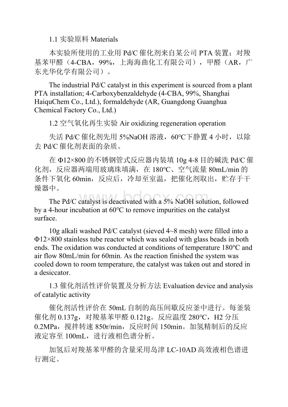 空气氧化再生PdC催化剂的研究93Word格式.docx_第3页