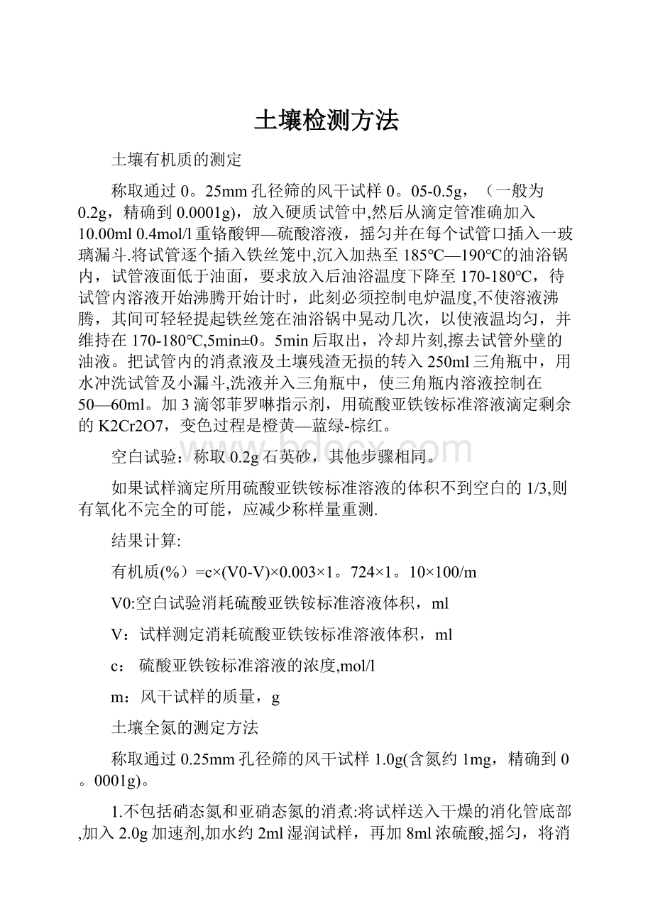 土壤检测方法文档格式.docx_第1页