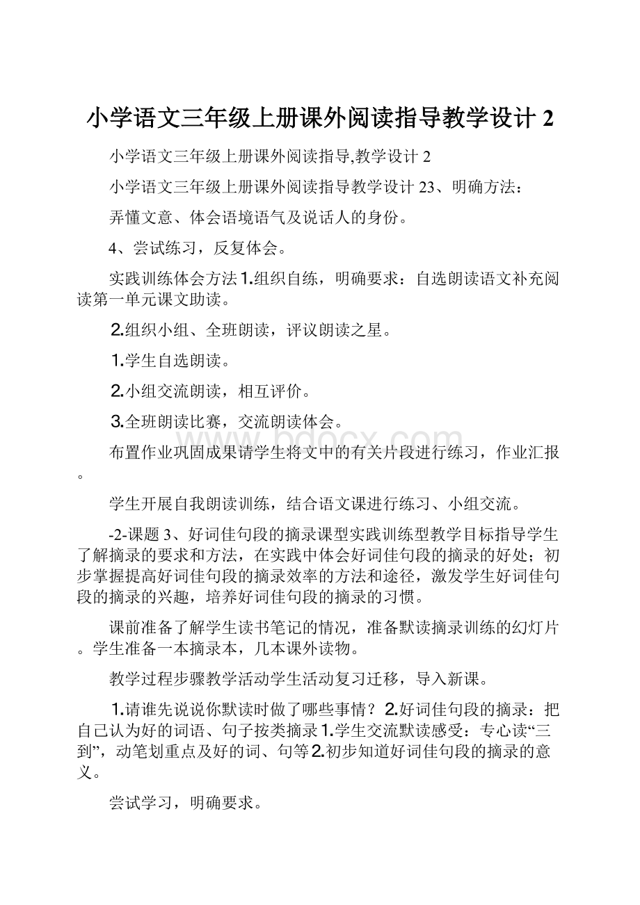 小学语文三年级上册课外阅读指导教学设计2Word文档格式.docx