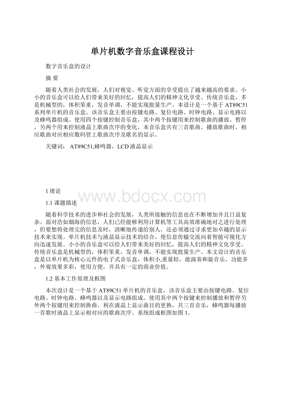 单片机数字音乐盒课程设计Word文件下载.docx