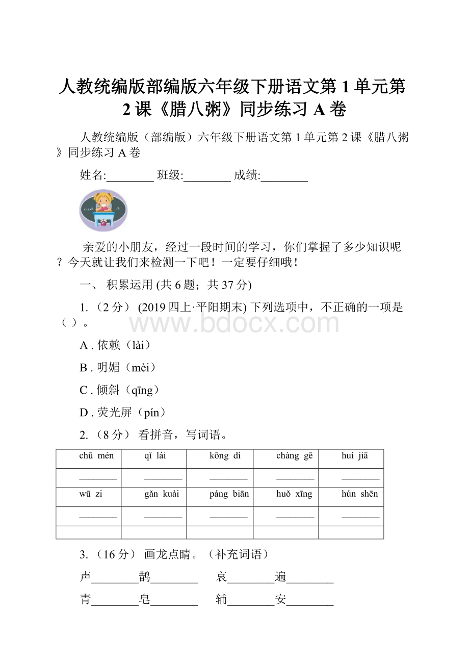 人教统编版部编版六年级下册语文第1单元第2课《腊八粥》同步练习A卷.docx