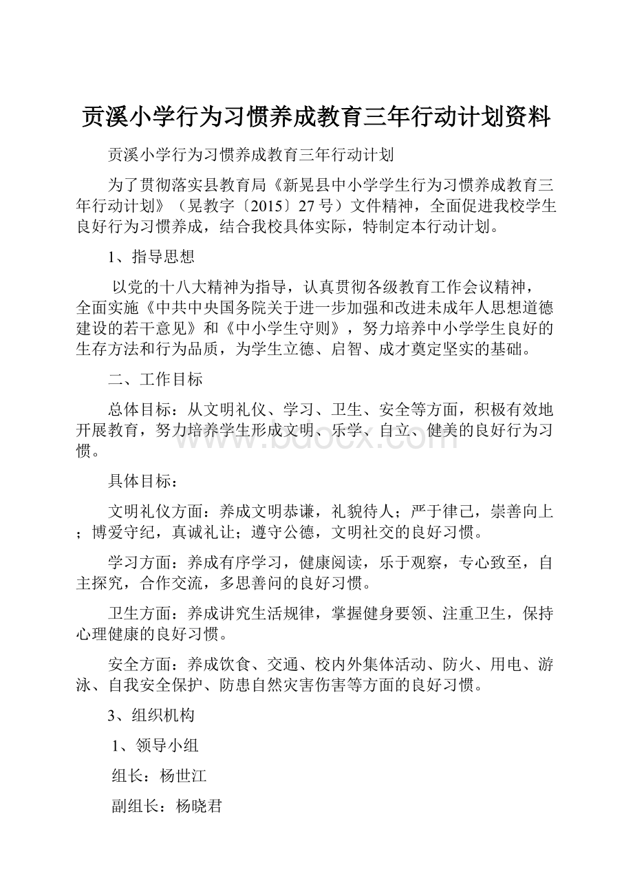 贡溪小学行为习惯养成教育三年行动计划资料.docx_第1页