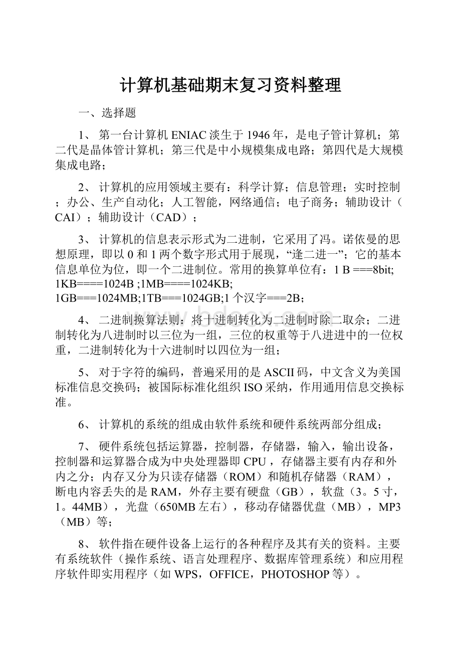 计算机基础期末复习资料整理文档格式.docx_第1页