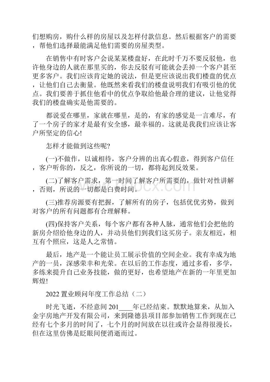 置业顾问年度工作总结7篇.docx_第2页