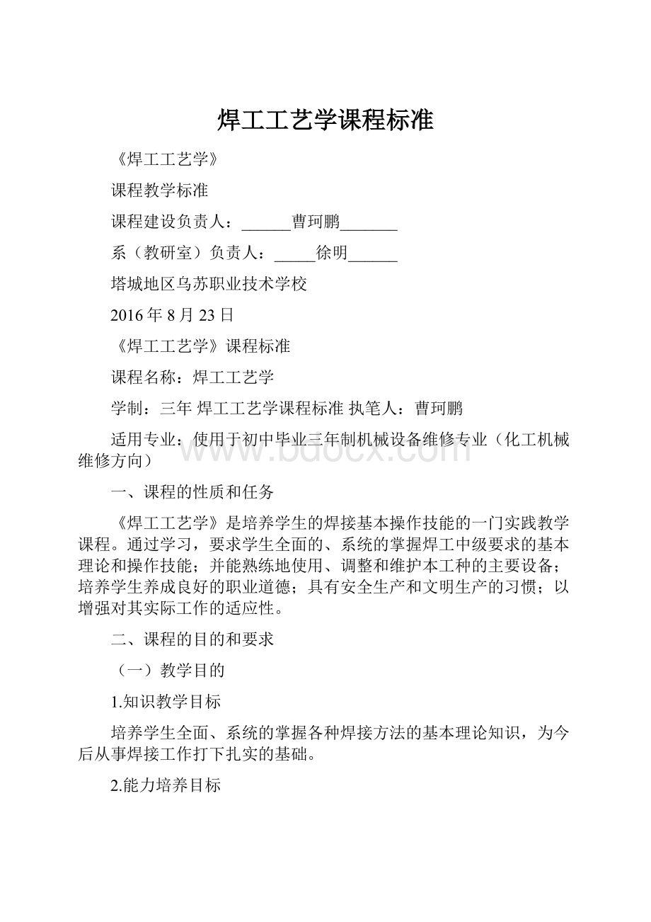 焊工工艺学课程标准Word格式文档下载.docx