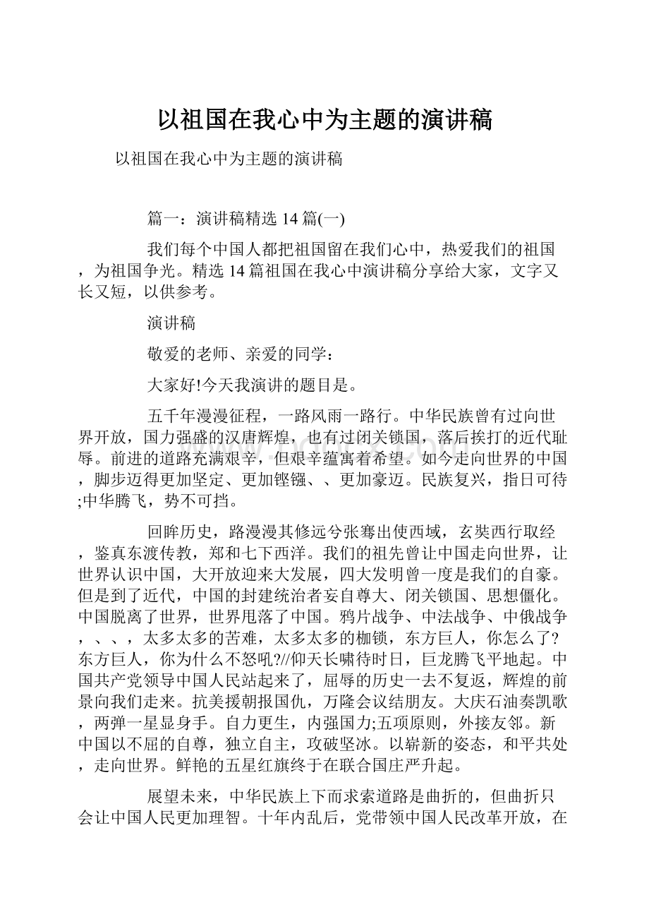 以祖国在我心中为主题的演讲稿Word文档下载推荐.docx