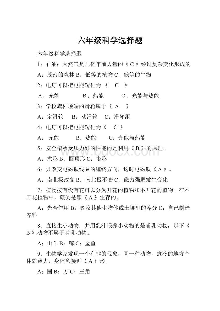 六年级科学选择题.docx