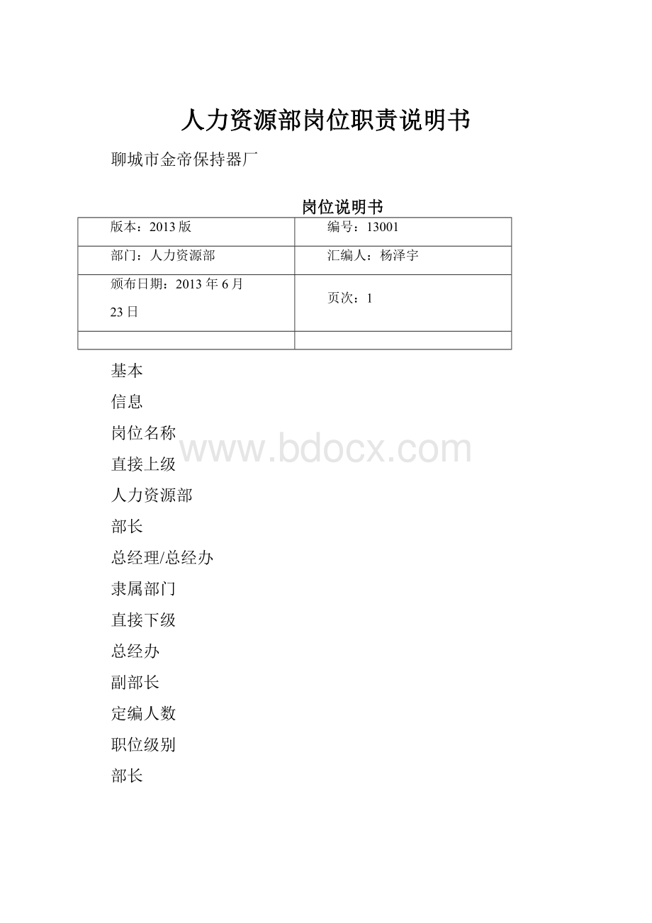 人力资源部岗位职责说明书Word文件下载.docx