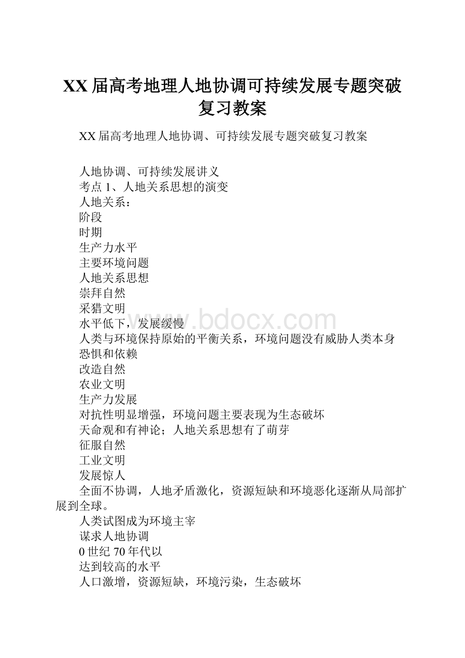 XX届高考地理人地协调可持续发展专题突破复习教案Word下载.docx