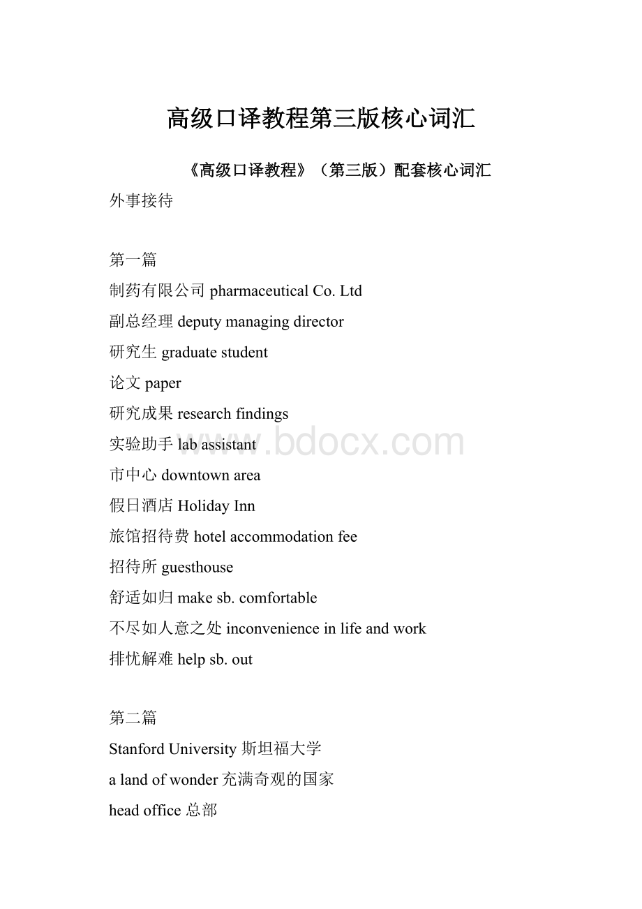 高级口译教程第三版核心词汇Word格式.docx