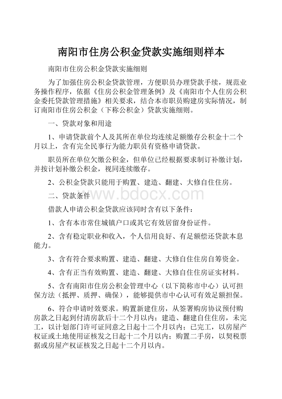 南阳市住房公积金贷款实施细则样本.docx