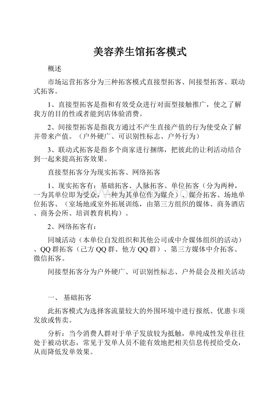 美容养生馆拓客模式Word格式.docx_第1页