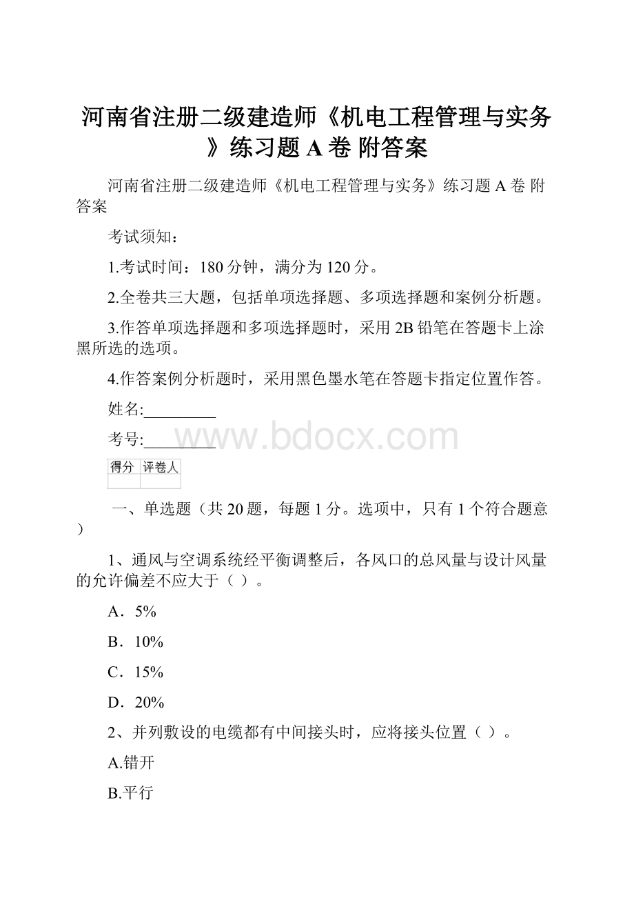 河南省注册二级建造师《机电工程管理与实务》练习题A卷 附答案文档格式.docx