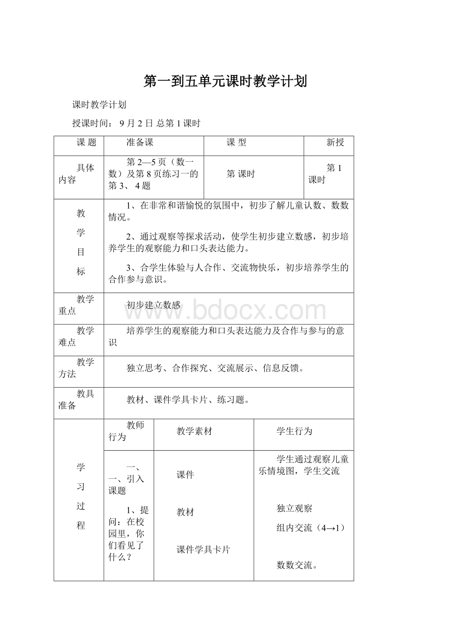 第一到五单元课时教学计划文档格式.docx