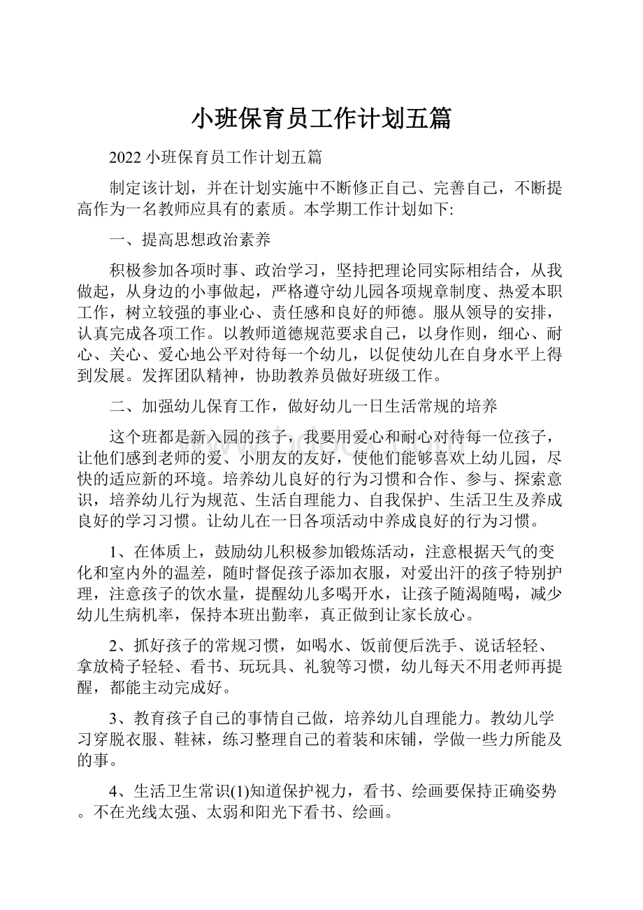 小班保育员工作计划五篇Word下载.docx_第1页