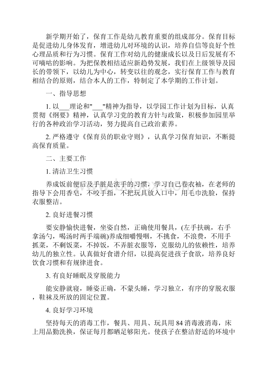 小班保育员工作计划五篇.docx_第3页