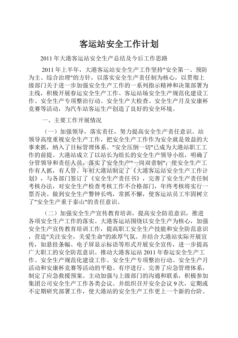 客运站安全工作计划.docx_第1页