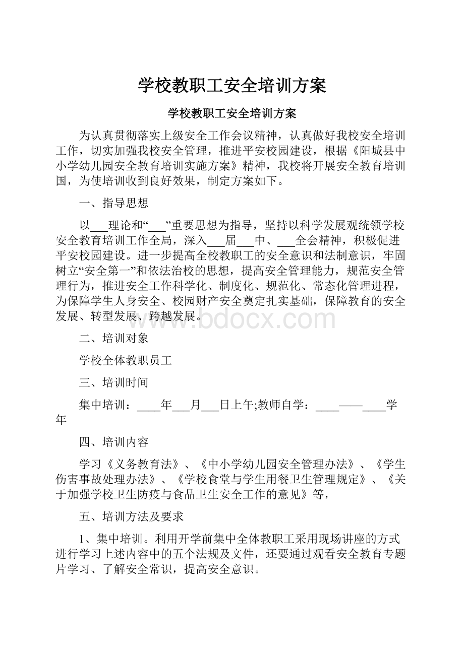 学校教职工安全培训方案.docx_第1页