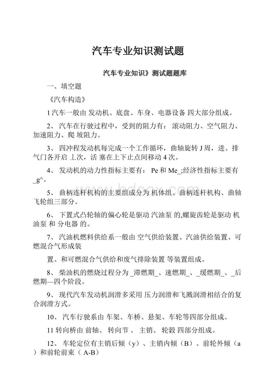 汽车专业知识测试题文档格式.docx