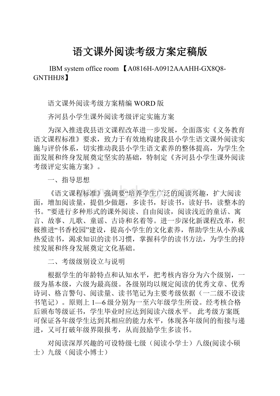 语文课外阅读考级方案定稿版.docx_第1页