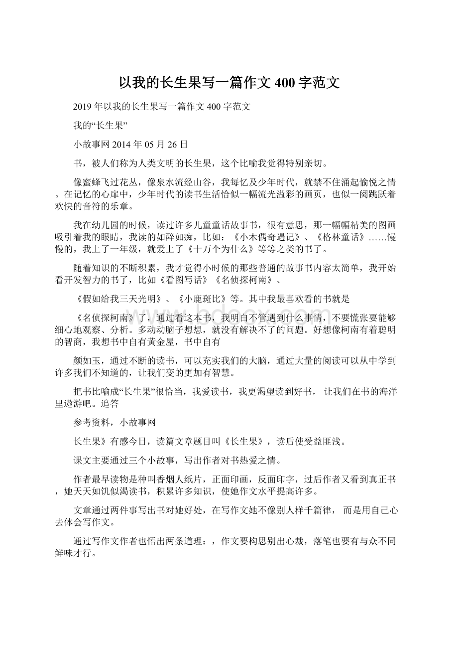 以我的长生果写一篇作文400字范文.docx_第1页