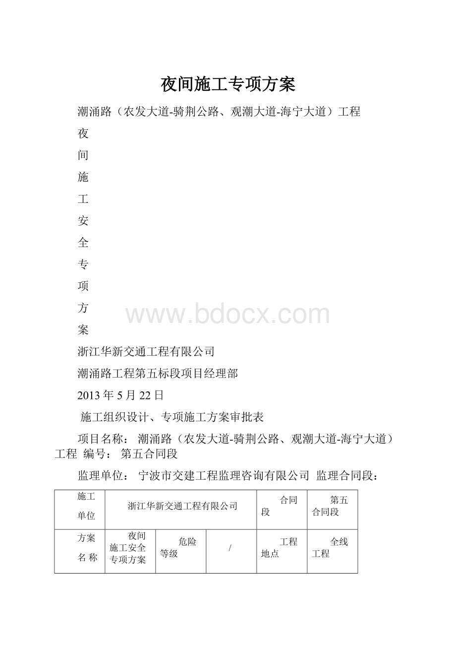 夜间施工专项方案Word文件下载.docx