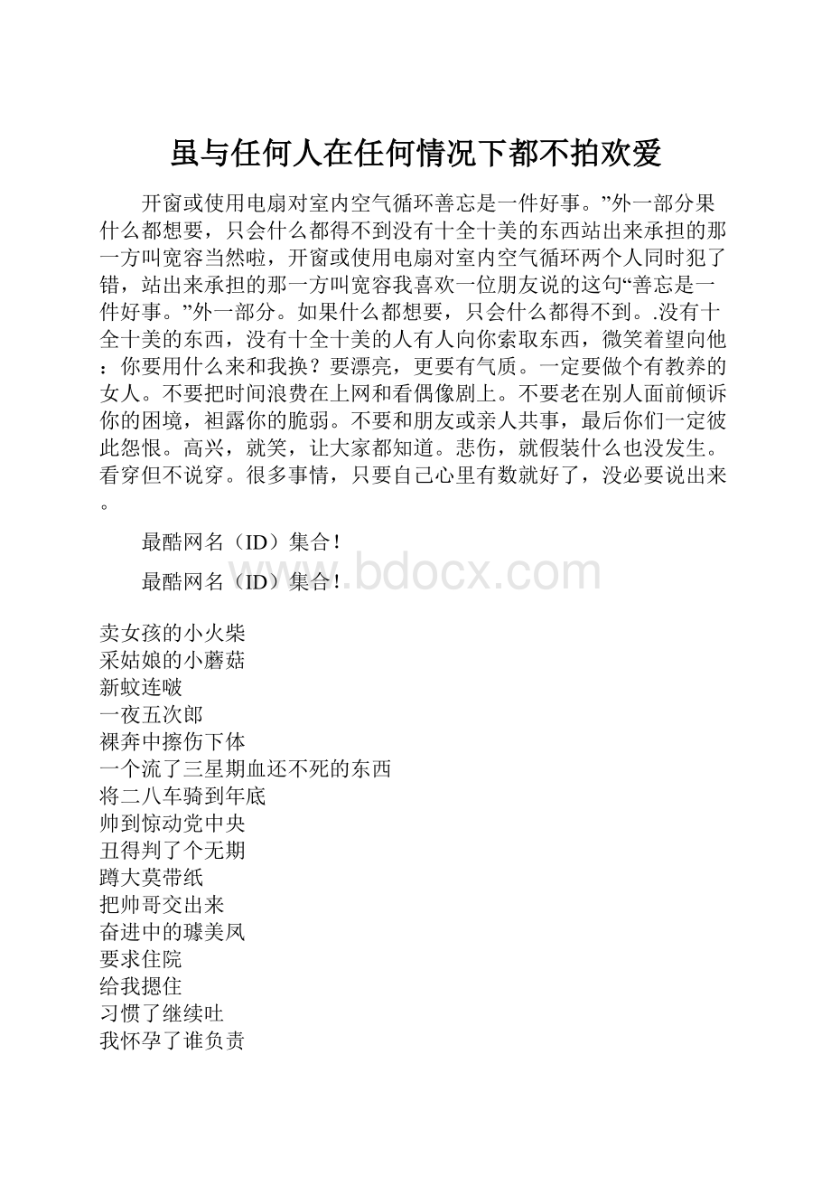 虽与任何人在任何情况下都不拍欢爱.docx_第1页