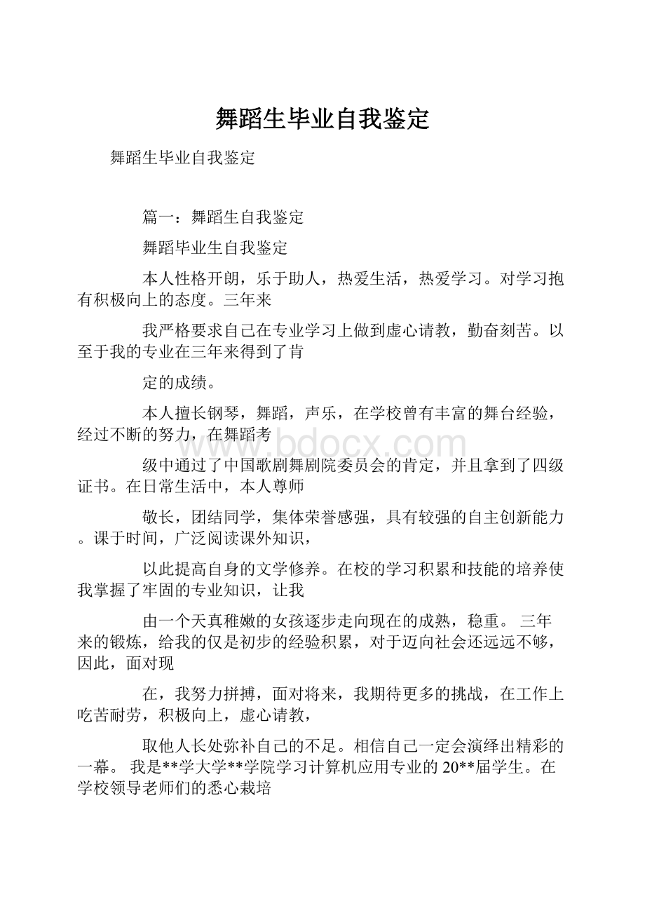 舞蹈生毕业自我鉴定.docx_第1页