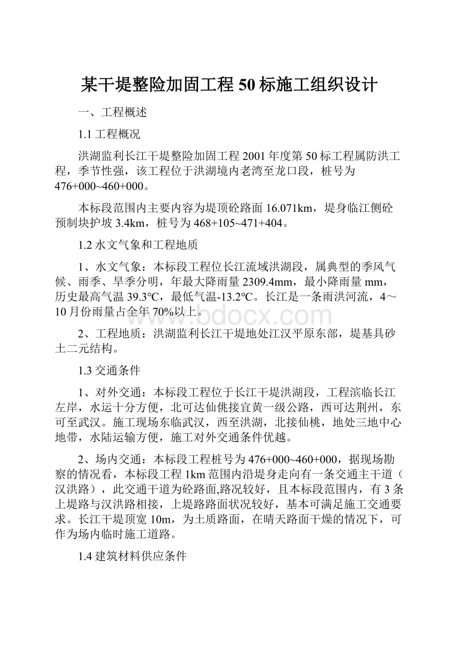 某干堤整险加固工程50标施工组织设计文档格式.docx