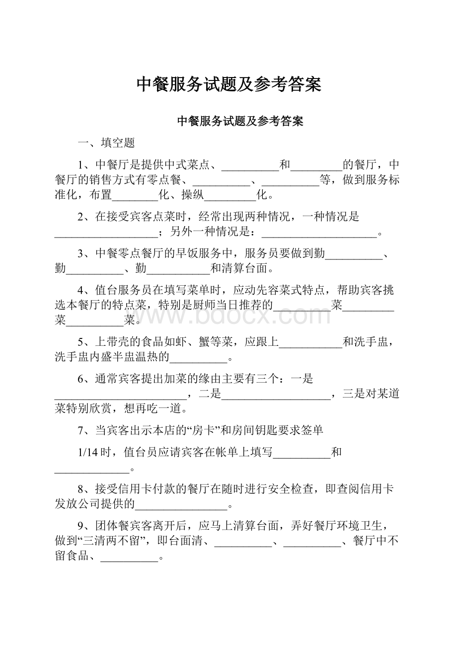 中餐服务试题及参考答案Word格式.docx_第1页