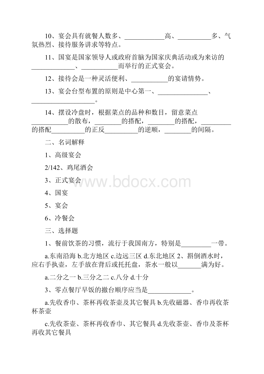 中餐服务试题及参考答案Word格式.docx_第2页