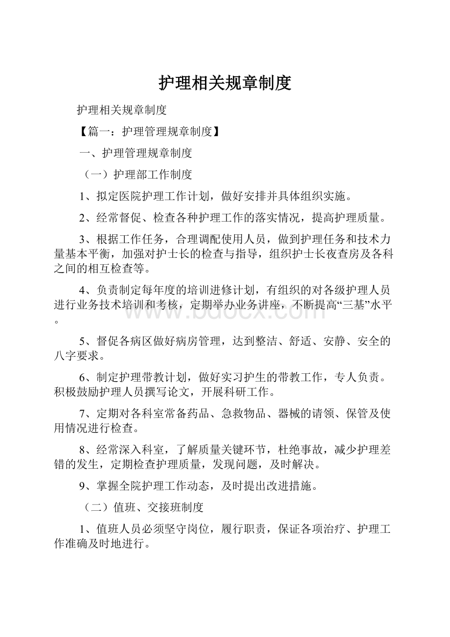 护理相关规章制度.docx_第1页