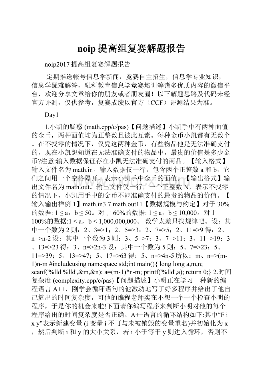 noip提高组复赛解题报告文档格式.docx_第1页