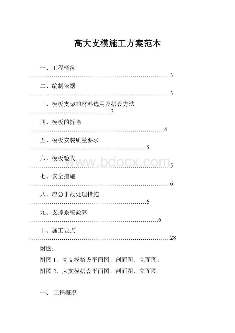 高大支模施工方案范本Word文档下载推荐.docx_第1页