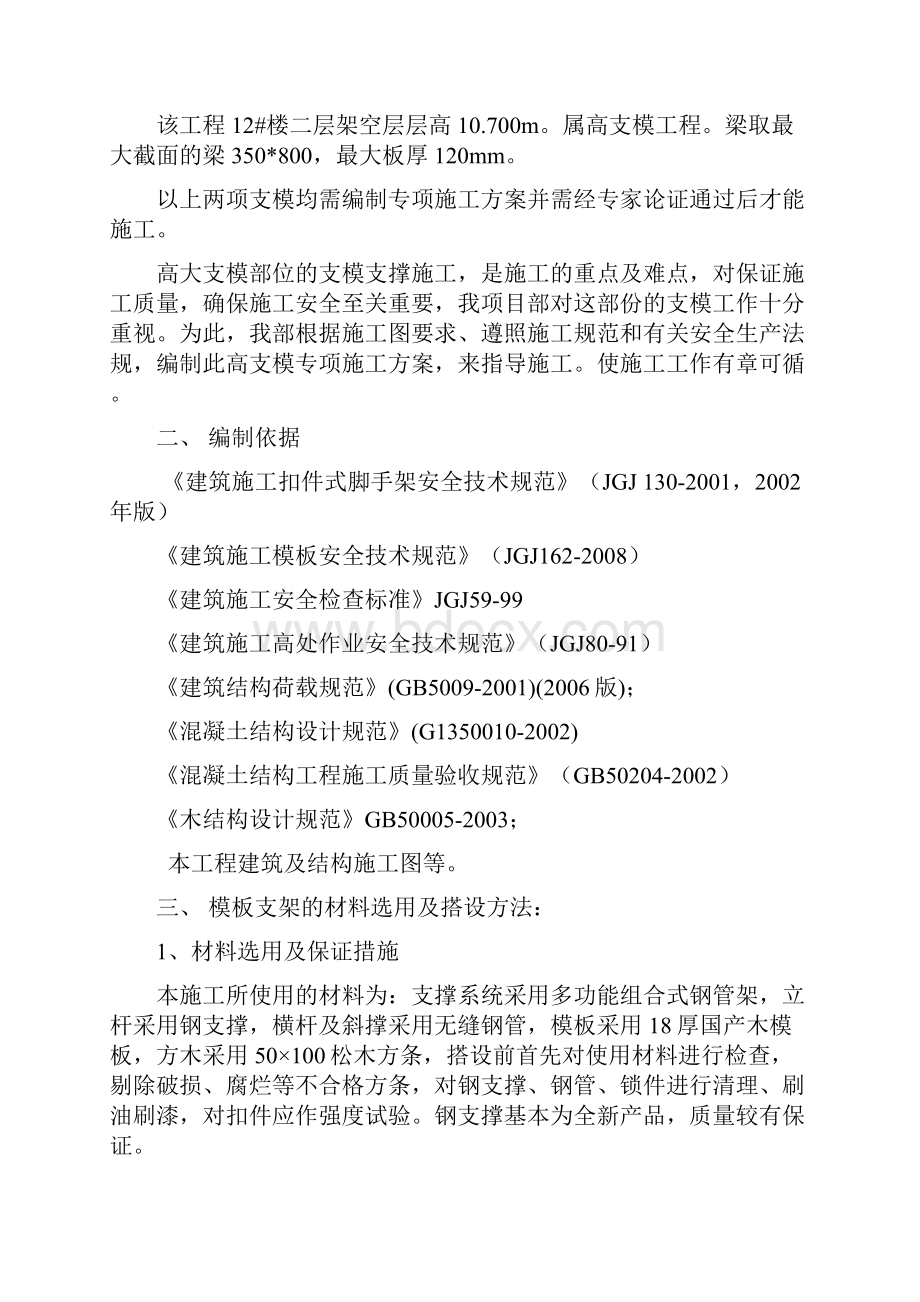 高大支模施工方案范本Word文档下载推荐.docx_第2页