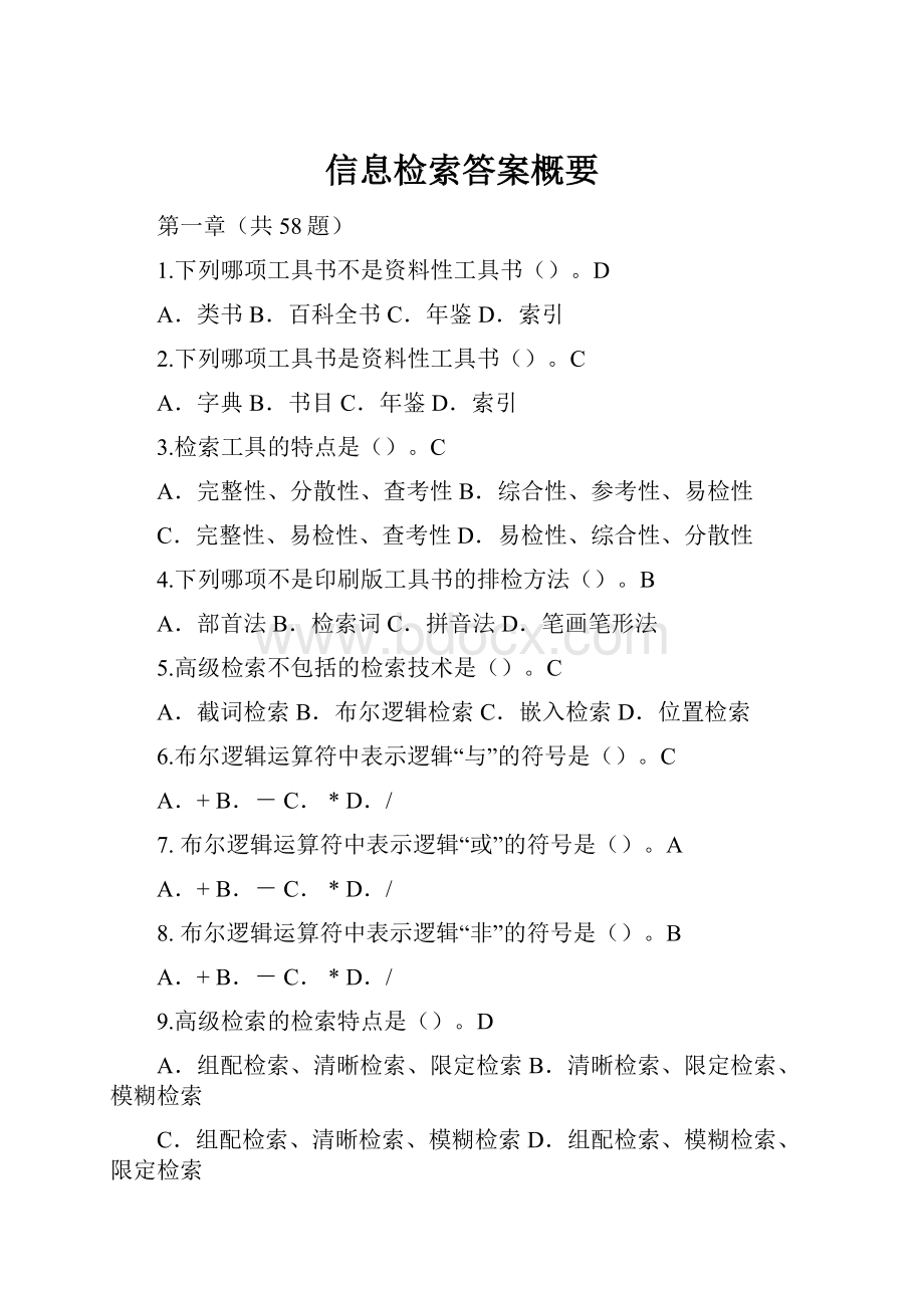 信息检索答案概要文档格式.docx_第1页