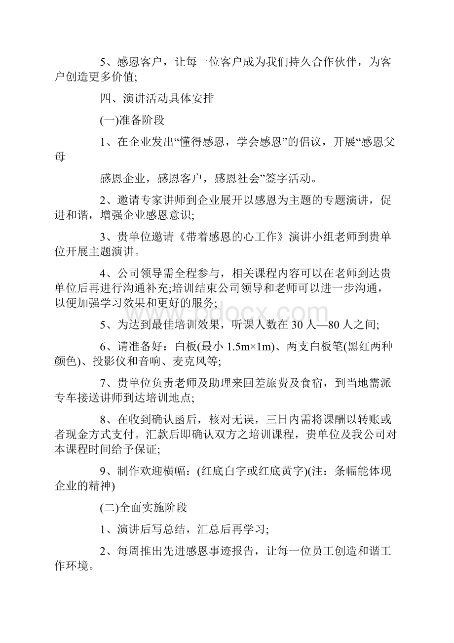 企业感恩节活动策划方案9篇Word下载.docx_第2页