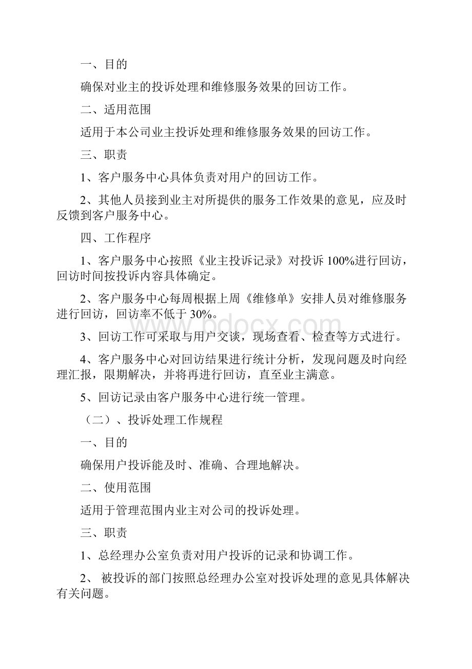 物业服务质量体系知识讲解Word文档下载推荐.docx_第3页